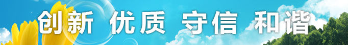 创新 优质 守信 和谐